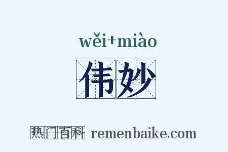 伟妙是什么意思的图片